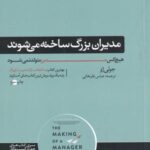 مدیران بزرگ ساخته می شوند (هیچ کس مدیر متولد نمی...