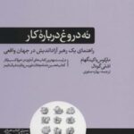 نه دروغ درباره کار (راهنمای یک رهبر آزاد اندیش در...