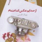 از صدایم عکس انداخته ام