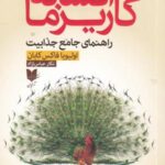 افسانه کاریزما: راهنمای جامع جذابیت