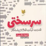 سرسختی: قدرت ثبات قدم و پشتکار