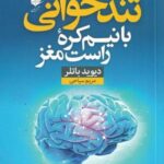 تندخوانی با نیم کره راست مغز