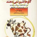 گاوها شیر نمی دهند