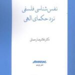 نفس شناسی فلسفی نزد حکمای الهی