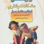 روان شناسی مشکلات رفتاری کودکان ۳ تا ۸ سال (سال...