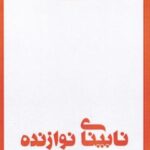 نابینای نوازنده