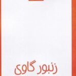 زنبور گاوی