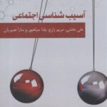 آسیب شناسی اجتماعی