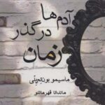 آدم ها در گذر زمان