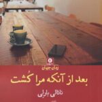 بعد از آنکه مرا کشت