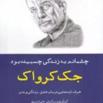 چشمانم به زندگی چسبیده بود: حرف - ایده هایی در...