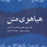 هیاهوی متن (نقد متون هنری معاصر در ایران)