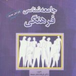 جامعه شناسی فرهنگی