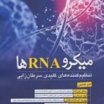 میکرو RNA ها (تنظیم کننده های کلیدی سرطان زایی)