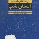 راهنمای ماهانه آسمان شب (نجومی ۱۳۹۱)