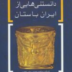 دانستنی هایی از ایران باستان کد ۱۶۲۸