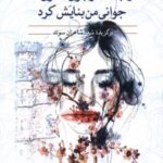 درجست وجوی قصری که جوانی من بنایش