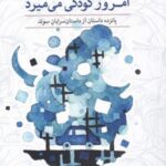 امروز کودکی می میرد