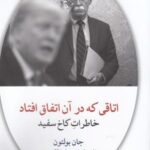 اتاقی که در آن اتفاق افتاد (خاطرات کاخ سفید)