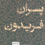 مجموعه داستان های شاهنامه ۵: پسران فریدون