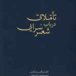 تاملاتی در باب شعر سرایی