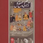 آزادگی و صلح کل: اندیشه وسعت مشرب در شعر عصر صفوی