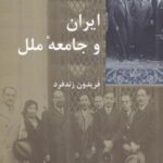 ایران و جامعه ملل