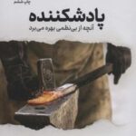 پادشکننده (آنچه از بی نظمی بهره می برد)