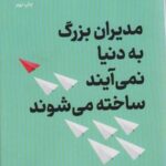 مدیران بزرگ به دنیا نمی آیند، ساخته می شوند