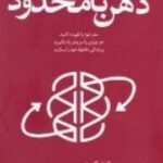 ذهن نامحدود: معز خود را تقویت کنید، هرچیزی را...