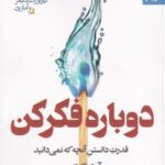 دوباره فکر کن (قدرت دانستن آنچه که نمی دانید)