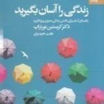 زندگی را آسان بگیرید