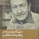 منم که پشت تمام پنجره ها منتظرم