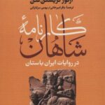 کارنامه شاهان در روایات ایران باستان