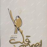 از صمیم قلب (دفتر شعر)