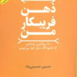 ذهن فریبکار من (۱۴۰ سوگیری شناختی که ناخودآگاه...