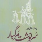 سرنوشت مرگبار (ادبیات معاصر جهان)