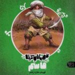 قهرمانان کربلا (قاسم: قهرمان دفاع از امام)