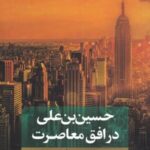 حسین بن علی (۱) باز تفسیر عاشورایی