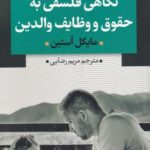 نگاهی فلسفی به حقوق و وظایف والدین