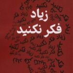 زیاد فکر نکنید (۲۳ روش کاهش فشار روانی، بستن راه...