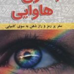 جادوی هاوایی (سفر پر رمز و راز ذهن به سوی کامیابی)