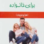 محدودیت صفر برای خانواده (هوا پونوپونو)