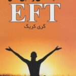 تکنیک های رهایی ذهن EFT