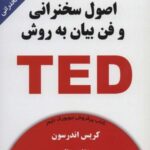 اصول سخنرانی و فن بیان به روش تد (TED)، (همراه با...