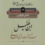 سازندگان جهان ایرانی - اسلامی ۱۳ (ابن طفیل:...