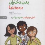 مراقبت از بدن دختران در دوره بلوغ: کتابی درباره...