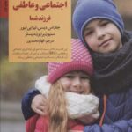 سلامت اجتماعی و عاطفی فرزند شما (کلیدهای تربیت...