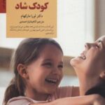 والد آرام کودک شاد (کلیدهای تربیت کودکان و...