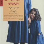 ۸ چیز که هر دختری به آن نیاز دارد (کلیدهای تربیت...